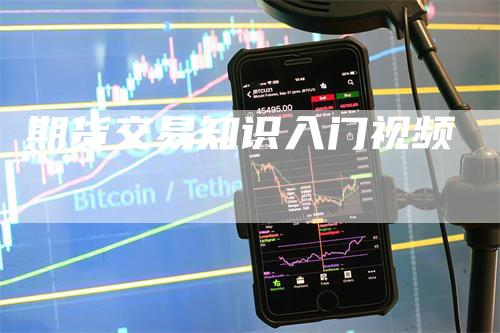 期货交易知识入门视频