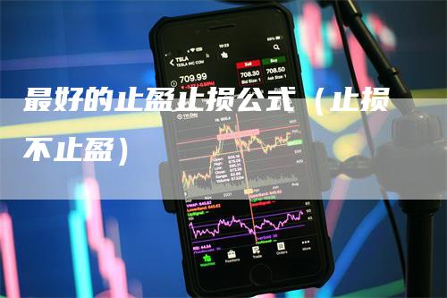 最好的止盈止损公式（止损不止盈）