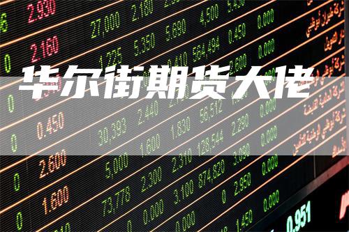 华尔街期货大佬