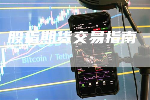 股指期货交易指南