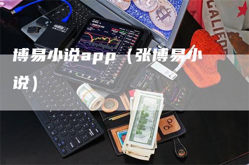 博易小说app（张博易小说）
