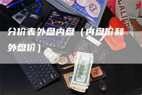 分价表外盘内盘（内盘价和外盘价）