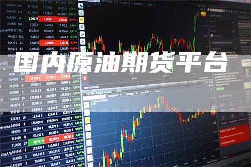 国内原油期货平台