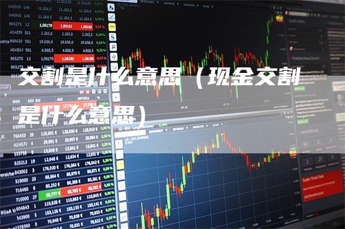 交割是什么意思（现金交割是什么意思）