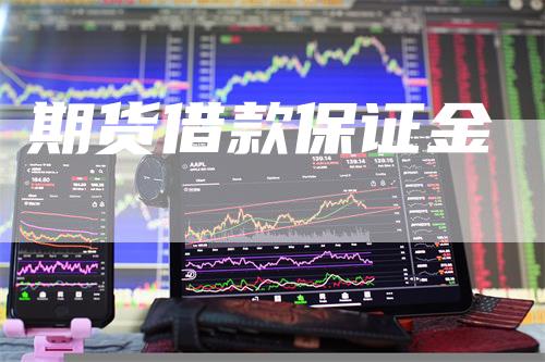 期货借款保证金