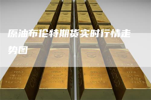 原油布伦特期货实时行情走势图