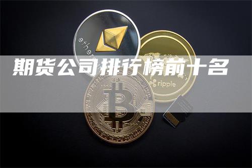 期货公司排行榜前十名