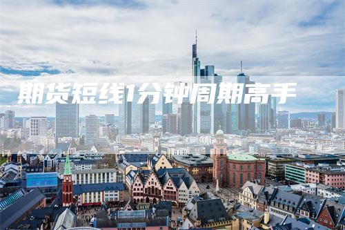 期货短线1分钟周期高手