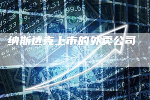 纳斯达克上市的外卖公司