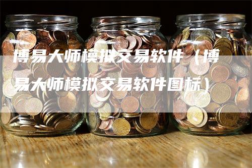博易大师模拟交易软件（博易大师模拟交易软件图标）