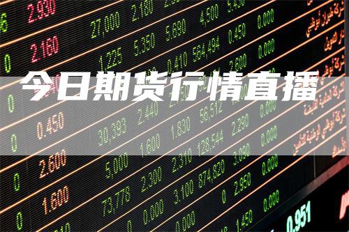 今日期货行情直播