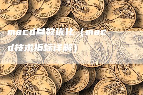 macd参数优化（macd技术指标详解）