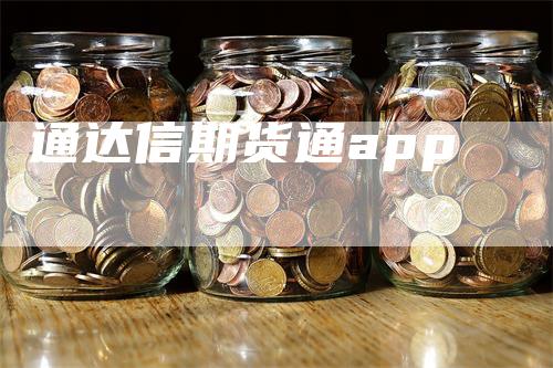 通达信期货通app