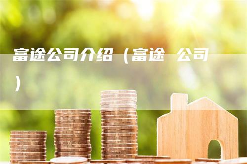 富途公司介绍（富途 公司）