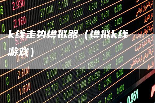 k线走势模拟器（模拟k线游戏）