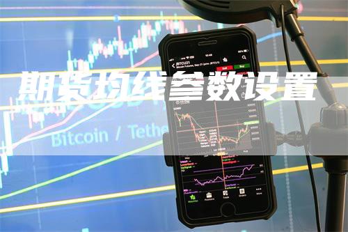 期货均线参数设置