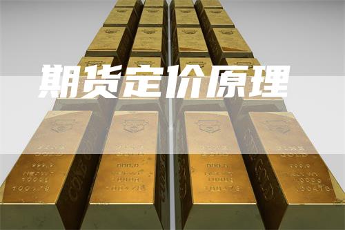 期货定价原理
