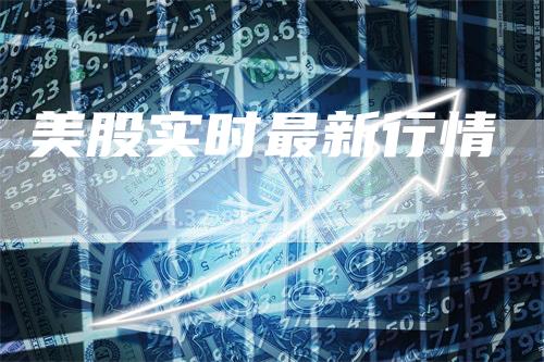 美股实时最新行情