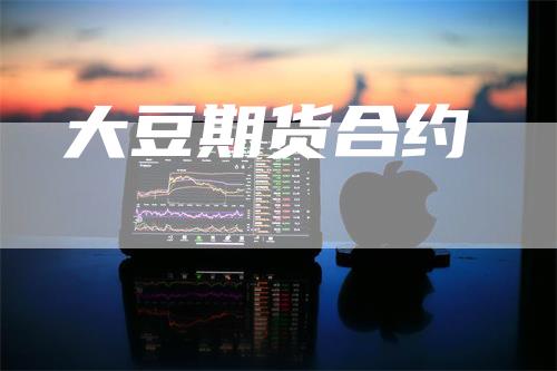 大豆期货合约