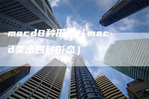 macd8种形态（macd卖出四种形态）