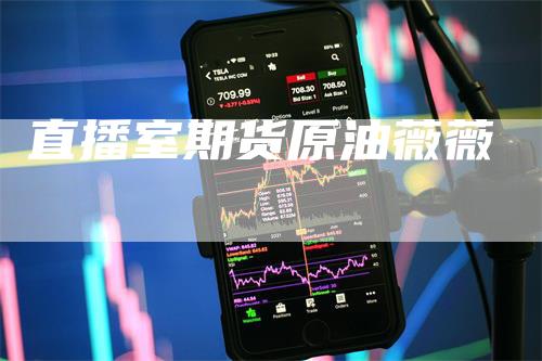 直播室期货原油薇薇