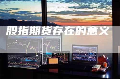 股指期货存在的意义