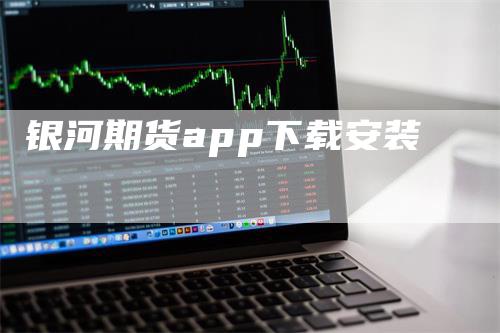 银河期货app下载安装