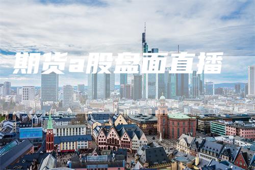 期货a股盘面直播
