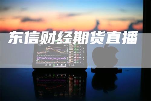东信财经期货直播