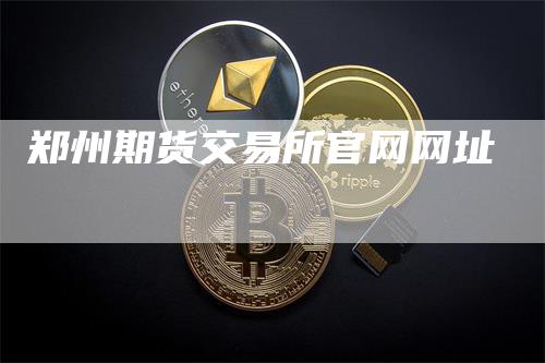 郑州期货交易所官网网址