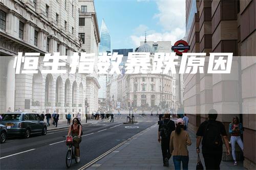 恒生指数暴跌原因
