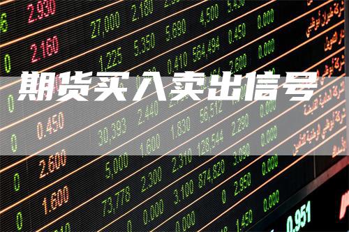 期货买入卖出信号