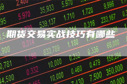 期货交易实战技巧有哪些