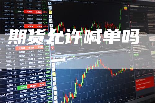 期货允许喊单吗