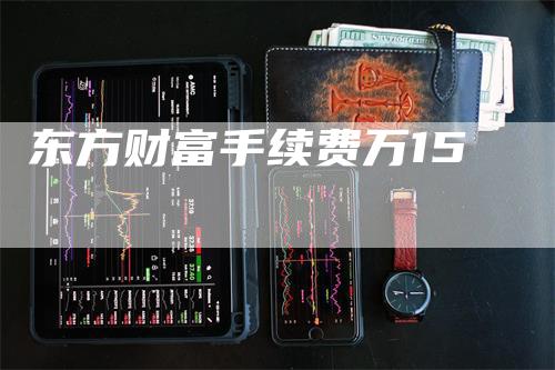 东方财富手续费万15