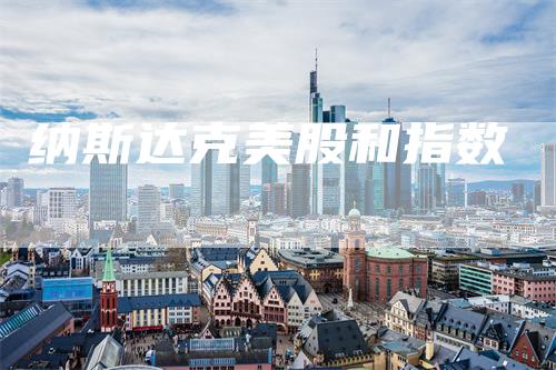 纳斯达克美股和指数