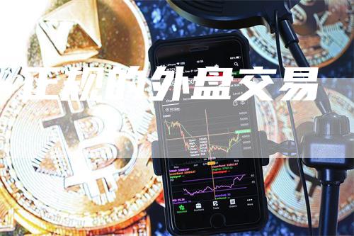 正规的外盘交易