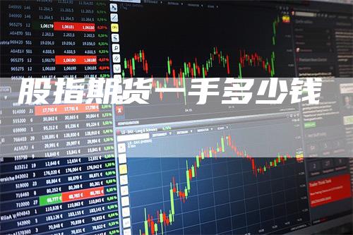 股指期货一手多少钱