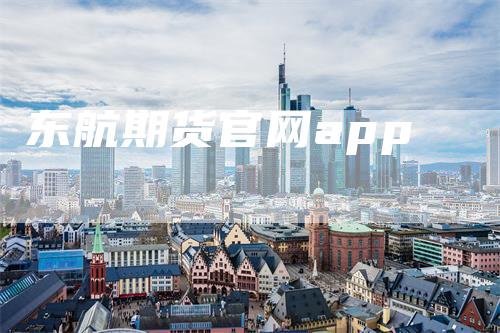 东航期货官网app
