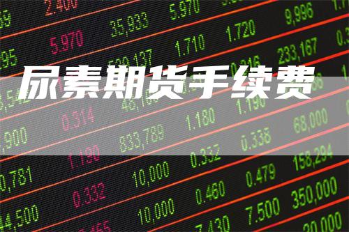 尿素期货手续费