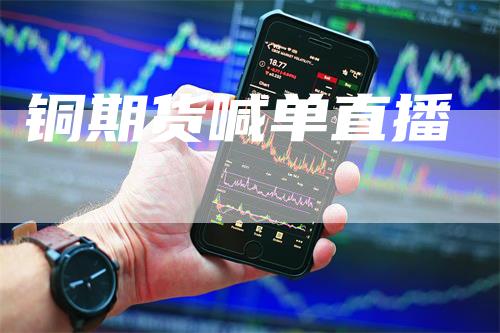 铜期货喊单直播