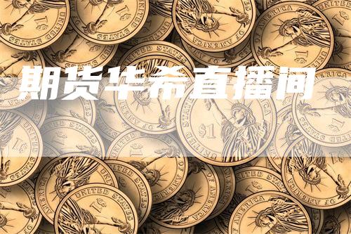 期货华希直播间