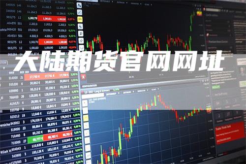 大陆期货官网网址