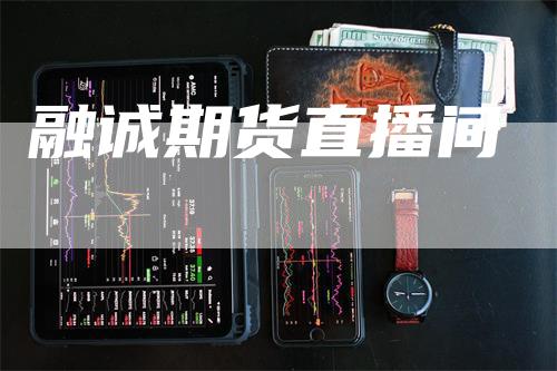 融诚期货直播间
