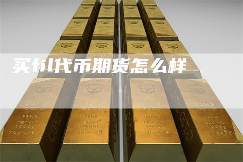 买fil代币期货怎么样