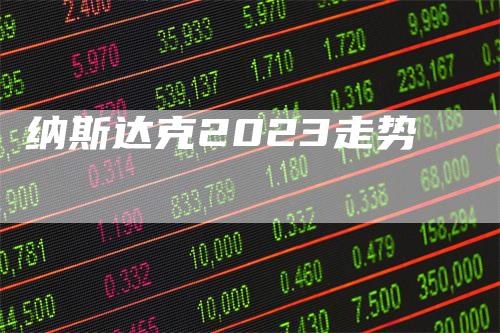 纳斯达克2023走势