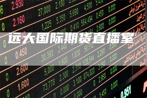 远大国际期货直播室