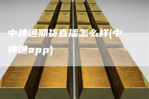 中神通期货直播怎么样(中神通app)