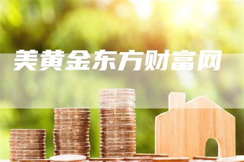 美黄金东方财富网