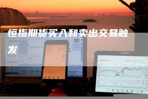 恒指期货买入和卖出交易触发